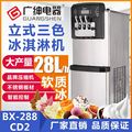 广绅BX288CD2冰淇淋机 商用冰淇淋机 三色软冰淇淋机 冰激凌机