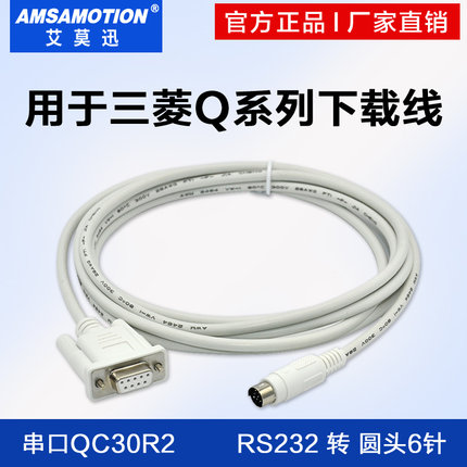艾莫迅 QC30R2 串口 适用三菱Q系列PLC编程电缆/连接/数据/下载线