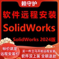 SolidWorks软件2024版远程安装帮下载/帮安装软件/帮激活成功打开