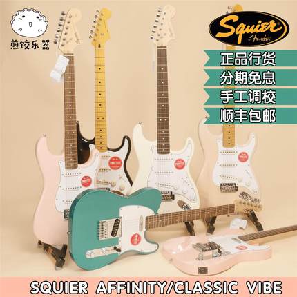 煎饺乐器Fender SQ Affinity 芬达电吉他Squier TELE新手入门套装