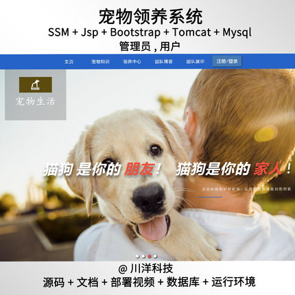 ssm jsp宠物领养前后台管理系统javaweb源码部署视频万字文档