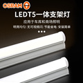 欧司朗LED灯管日光家用T5一体化光管支架长条灯架1.2米展示柜