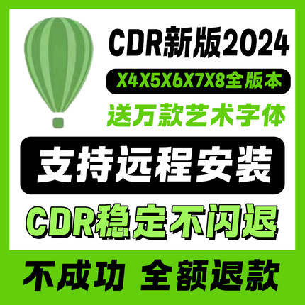 cdr软件包安装2024x4x7x8远程2023CorelDRAW2020教程2021mac2022