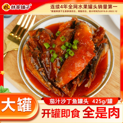 林家铺子茄汁沙丁鱼罐头老式下饭菜熟食品海鲜番茄沙丁鱼罐头官方