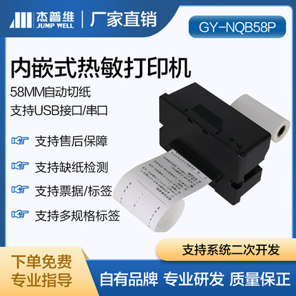 歌翼58毫米内嵌式小票标签两用打印机带自动切纸功能支持二次开发