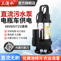 直流无刷化粪池切割式排污水泵潜水泵48V60V72通用伏电动电瓶车泵