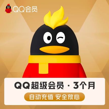 腾讯QQ超级会员QQSVIP会员3个月90天季卡官方正品自动发货
