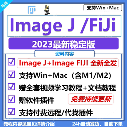 ImageJ/Fiji软件安装图像处理灰度分析荧光计数送视频教程Win+Mac