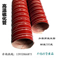 硫化高温风管 加厚耐高温软风管 耐300度 通风管 红色硅胶软管