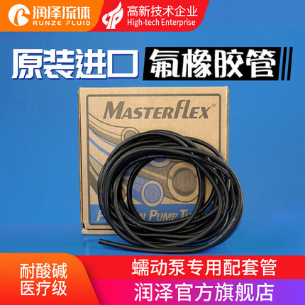 氟橡胶管进口MasterFlex黑色硅胶管 耐强酸腐蚀蠕动泵软管 氟胶管