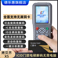 拷贝齐X5复制机ICID门禁卡小区钥匙扣电梯ic卡滚动码复制器COPY9