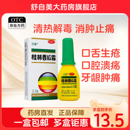 三金 桂林西瓜霜3.5g 清热解毒 消肿止痛 口腔溃疡喷剂