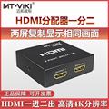 迈拓1进2出HDMI分配器一分二分屏器分线器一拖二复制显示高清4K