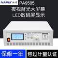 。纳普PA9505单相变频电源高精度PA9520大功率可编程交流电源PA95