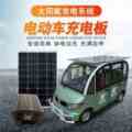 太阳能电动三轮车48V60V太阳能发电板光伏发电续航增程升压可充电