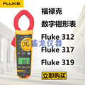 原装正品 福禄克FLUKE317/F319 钳形电流表 FLUKE 319 数字钳型表