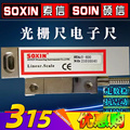 SOXIN光栅尺铣床光栅尺STA5-250/350/500/900mm硕信电子尺STB索信