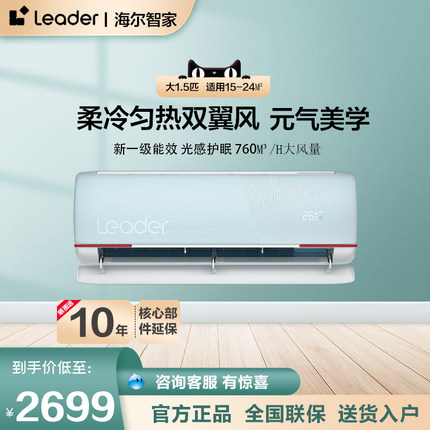 【新品】Leader海尔智家  空调1.5匹新一级变频空调挂机元气35LKB