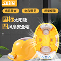 SUJIN2023年国标太阳能风扇安全帽工地充电头盔夏季透气防晒神器
