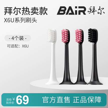拜尔电动牙刷头原装通用替换刷头4支装适配X6/X6U系列非拜耳