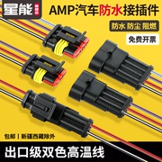 汽车防水插头公母对接头amp接插件电线束对插端子二三线HID连接器