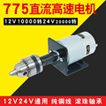 775直流电机高速马达12V24V双轴承台钻手电钻夹头连接杆工具*