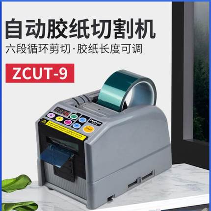 合铧台邦ZCUT-9微电脑全自动胶纸机双面胶高温胶带簿膜胶带切割机