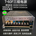 T-60F三组输出24V3A12V2A5V3A直流数控机床咖啡机饮料机通用电源