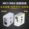 3D打印机配件 加热块 新款Makerbot MK7 MK8打印头挤出机加热铝块