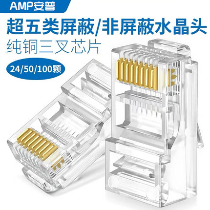 AMP安普网线水晶头电脑超5五类电话网络连接6六类屏蔽8芯千兆rj45