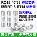 RO15 陶瓷保险丝芯子10*38 RT18 RT14 RT32熔断器熔芯2 6 10 32A