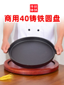 定制40圆盘铸铁商用烤鱼铁板烧烤盘肉烧盘天然气铸铁韩式肉锅家电