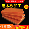 红色黑色电木板耐高温绝缘板胶木板电工板定制零切雕刻加工1-80mm