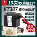 星辰气动VT307V高频真空电磁阀24V二位三通VT307-5G1/4G/6G-01-02