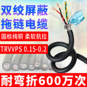 国标纯铜芯拖链高柔双绞屏蔽线TRVVPS 4芯0.15 0.2编码器信号软线
