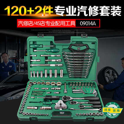 世达120件工具组套修车工具套装122/128棘轮扳手套筒组套09014A/G