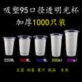 700ml一次性奶茶塑料杯95口径