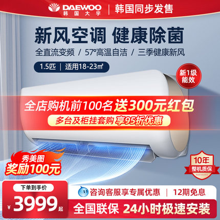 DAEWOO/大宇新风空调1.5匹星河一级能效全直流变频挂机冷暖家用