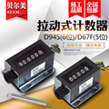 D94-S机械计数器手动拉动式D67-F工业冲床计数器点数器6位计数器