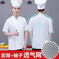 中式厨师服夏装半袖薄款透气餐厅工作服男透气网眼面点师厨师长男