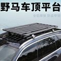 野马博骏 t80 t70汽车车顶平台车顶拓展行李架多功能平台通用