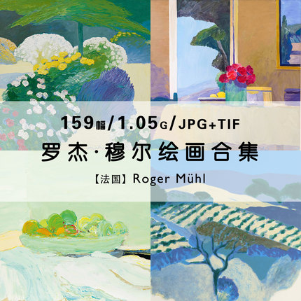 罗杰穆尔Roger Muhl风景油画绘画集作品集合集高清电子版素材资料