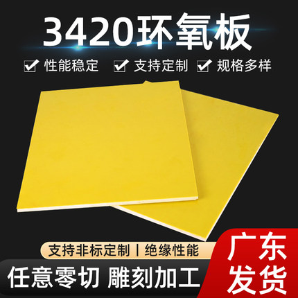 环氧板绝缘板3240型黄色耐高温环氧板树脂板锂电池加工雕刻电木板