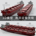 H021-C4D/MAYA/3DMAX三维素材大型海洋运输船货运轮船 3D模型素材