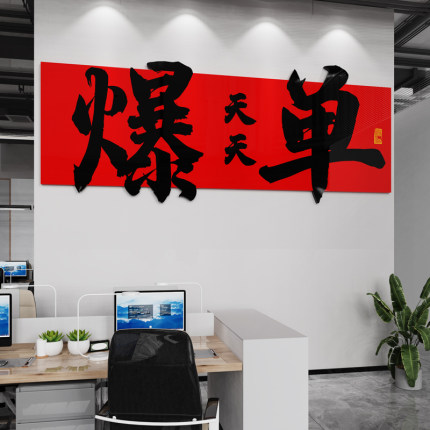 办公室墙面装饰电商销售公司氛围布置企业文化墙励志标语爆单墙贴