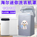海尔婴儿洗衣机罩3/3.3公斤迷你XQBM30-R018MY防水防晒MBM33-R178