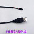 USB转2PIN供电线2.54杜邦