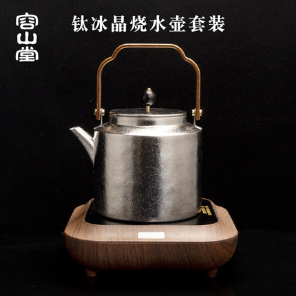 容山堂纯钛烧水壶煮茶器电陶炉套装提梁烧水壶上水茶炉单壶泡茶壶