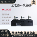 一次动插件NCZ6-B-3-160A/125A 、250A主电路静插件NCT6动插件