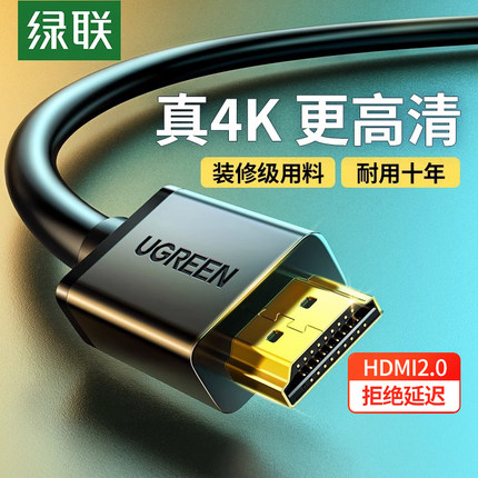 绿联HDMI高清线2.0版本4K电脑电视连接显示器机顶盒笔记本音频线